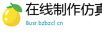 在线制作仿真病历证明-假病情证明报告制作(微:7862262)